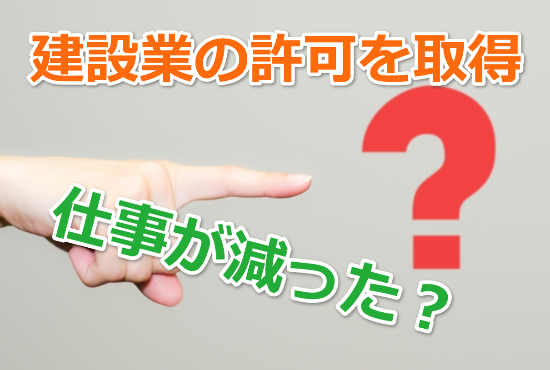 建設業の許可を取得後仕事が減った